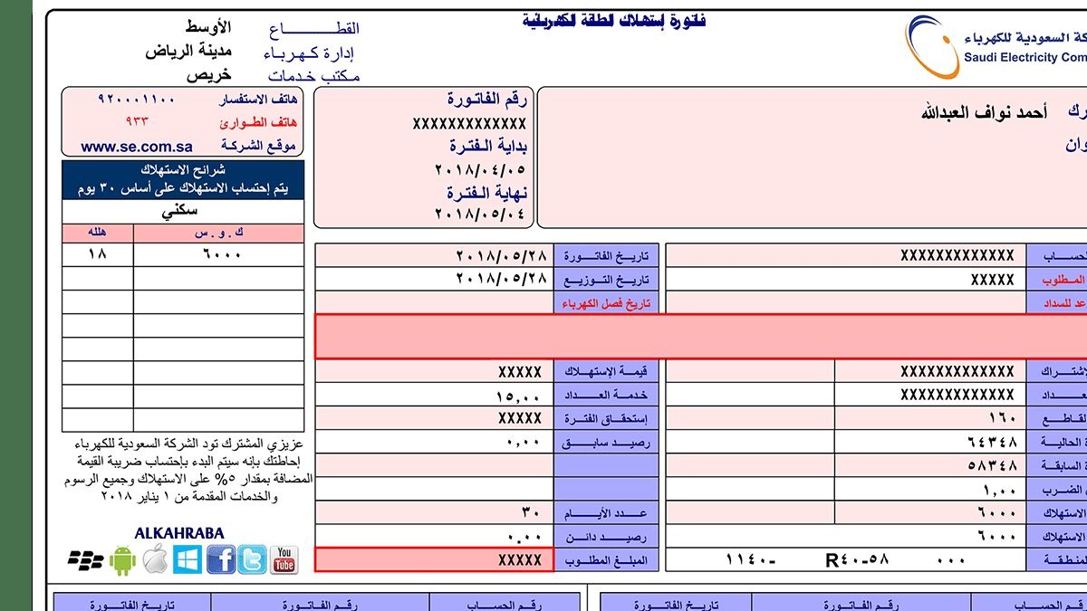 معرفة رصيد فاتورة الكهرباء