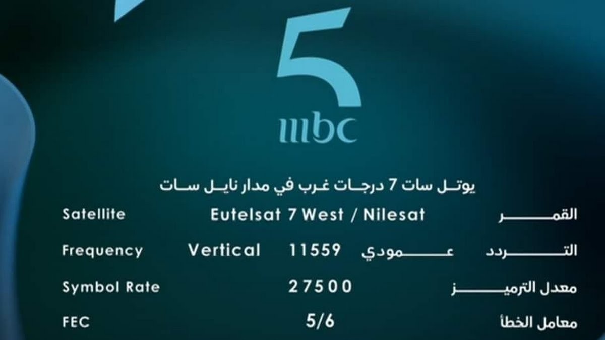 تردد قناة أم بي سي 5 mbc المغربية على نايل سات وعرب سات